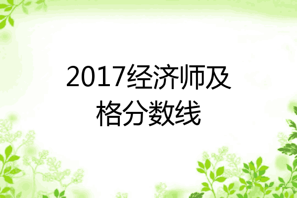 2017经济师及格分数线