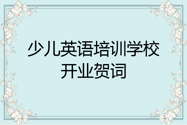 少儿英语培训学校开业贺词
