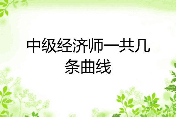 中级经济师一共几条曲线