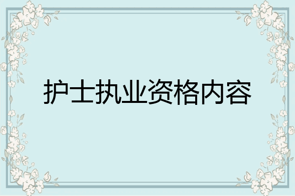 护士执业资格内容