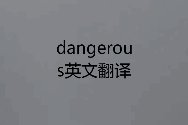 dangerous英文翻译