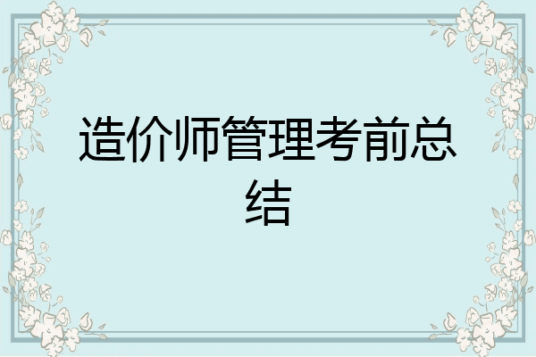 造价师管理考前总结