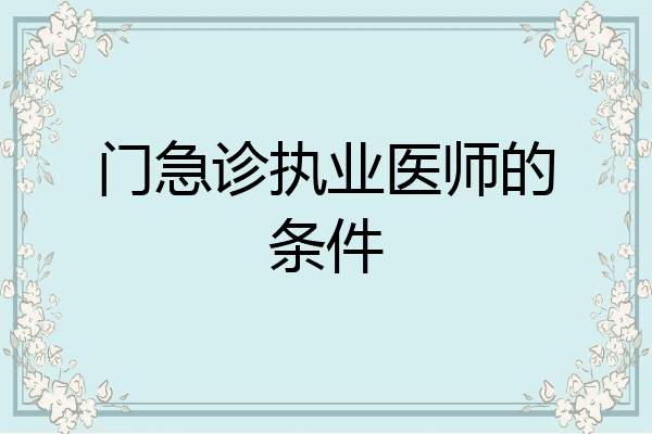 门急诊执业医师的条件