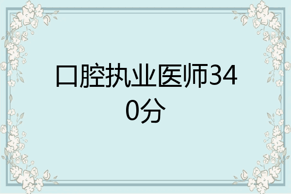 口腔执业医师340分