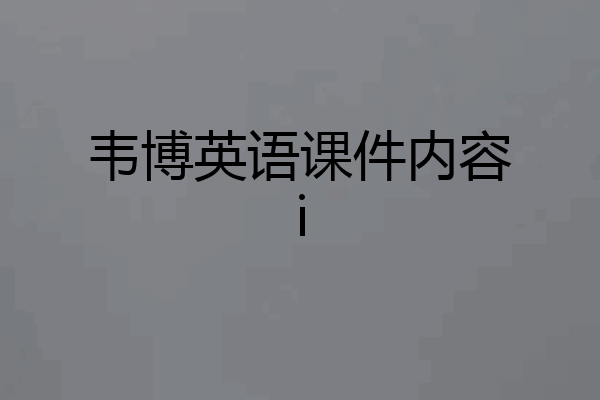 韦博英语课件内容i