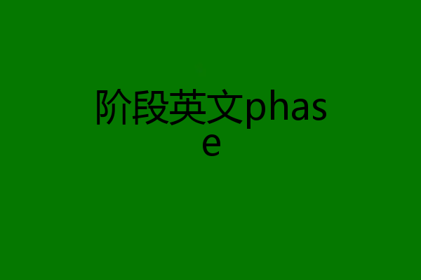 阶段英文phase
