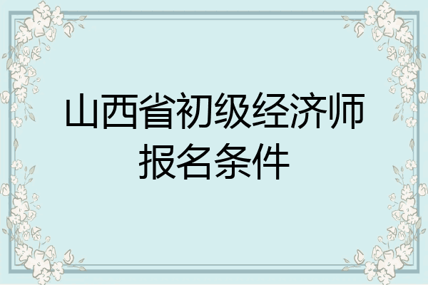 山西省初级经济师报名条件