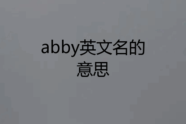 abby英文名的意思