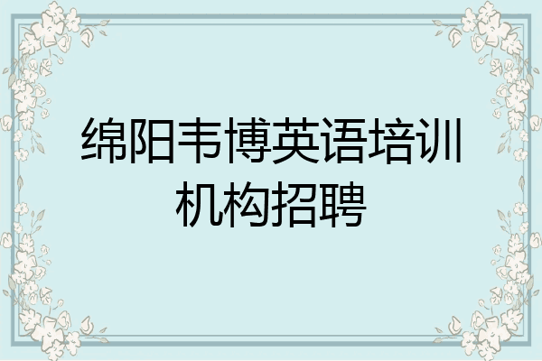 绵阳韦博英语培训机构招聘