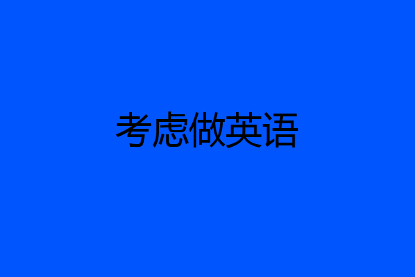 考虑做英语