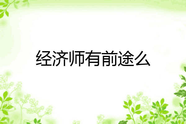 经济师有前途么