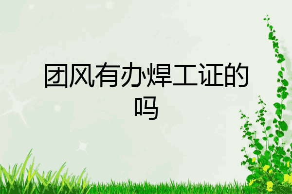 团风有办焊工证的吗