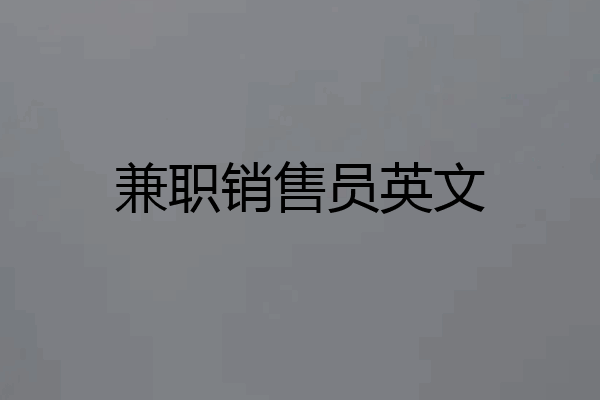 兼职销售员英文