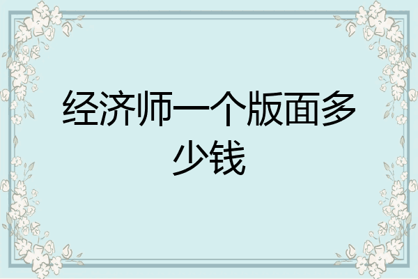 经济师一个版面多少钱