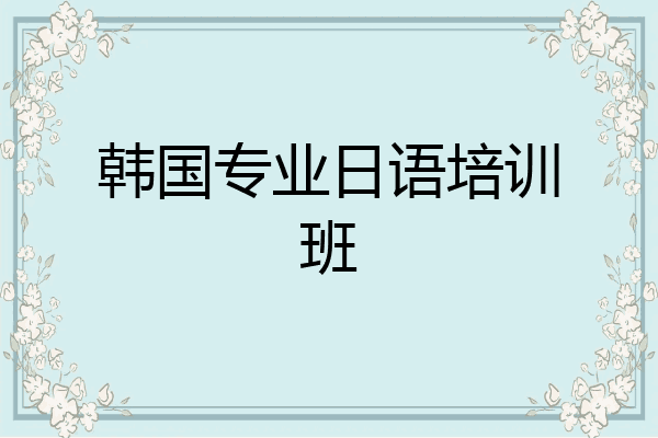 韩国专业日语培训班