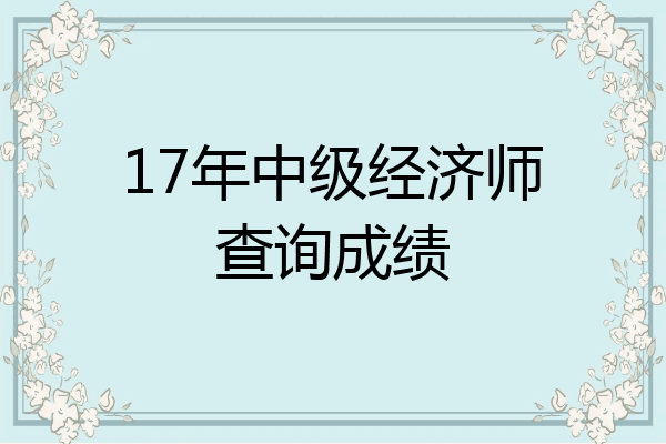 17年中级经济师查询成绩