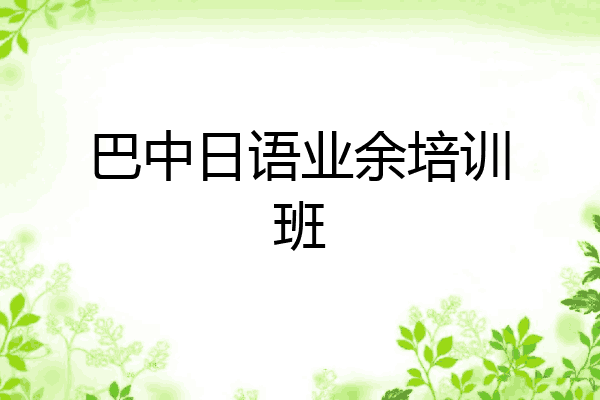 巴中日语业余培训班