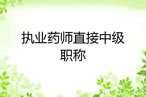 执业药师直接中级职称