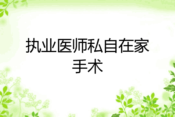 执业医师私自在家手术