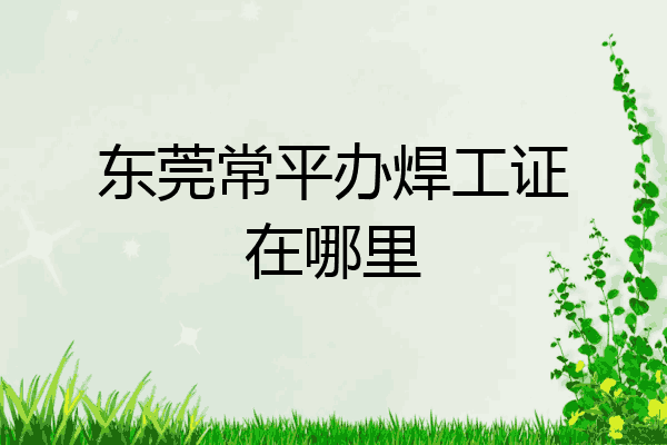 东莞常平办焊工证在哪里