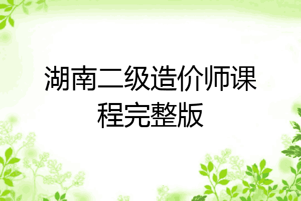 湖南二级造价师课程完整版