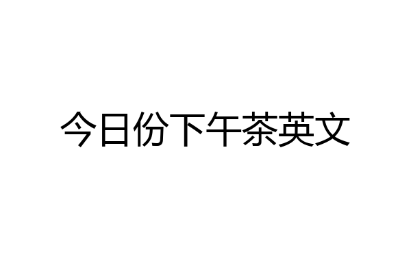 今日份下午茶英文