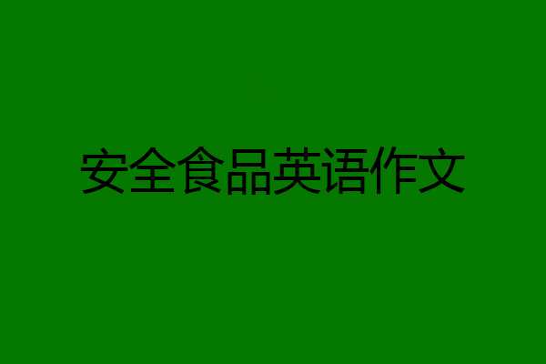 安全食品英语作文