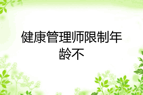 健康管理师限制年龄不