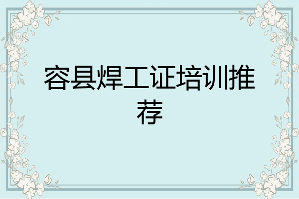 容县焊工证培训推荐