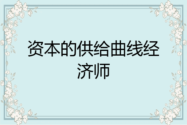 资本的供给曲线经济师