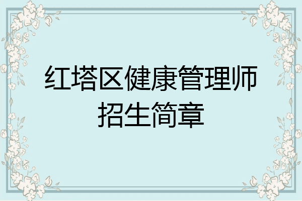 红塔区健康管理师招生简章