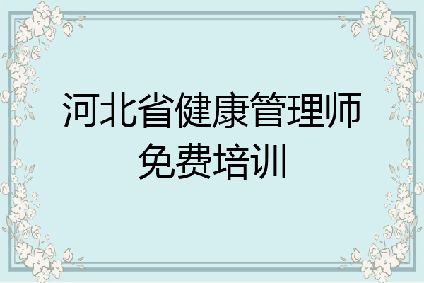 河北省健康管理师免费培训