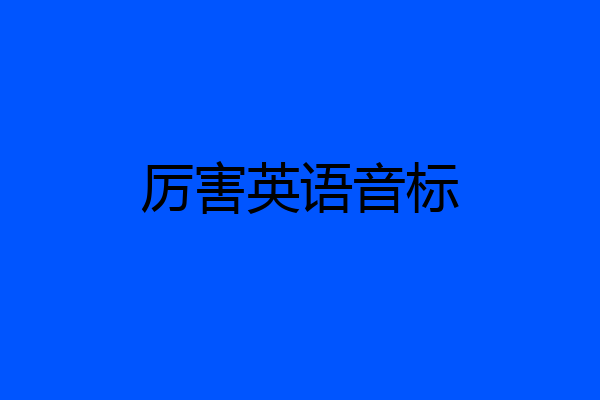 厉害英语音标