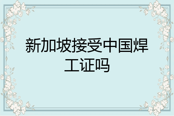 新加坡接受中国焊工证吗