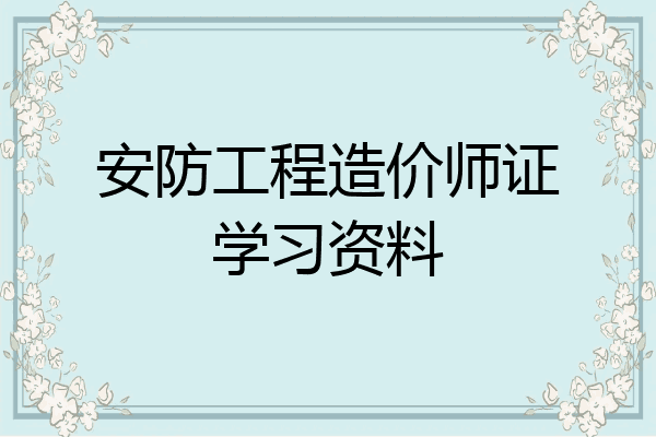 安防工程造价师证学习资料