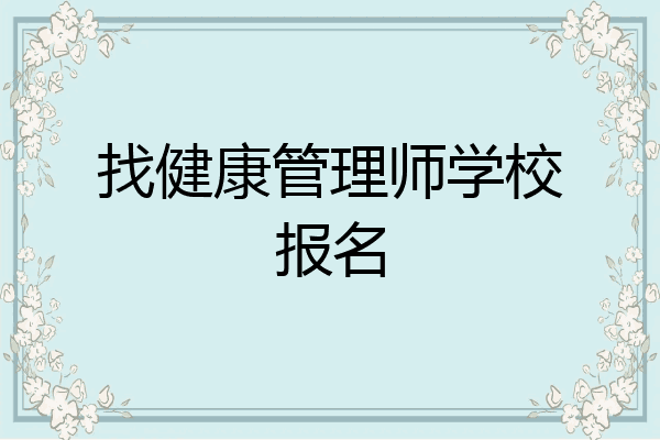 找健康管理师学校报名