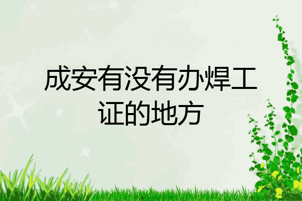 成安有没有办焊工证的地方