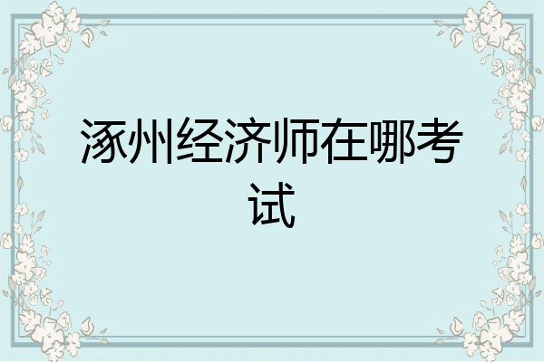 涿州经济师在哪考试