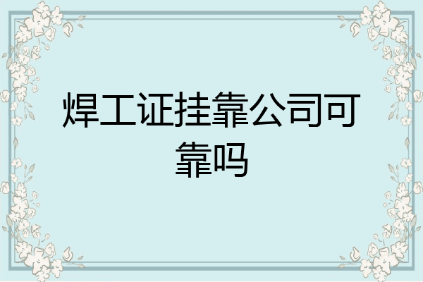 焊工证挂靠公司可靠吗