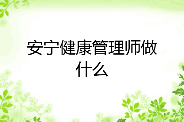 安宁健康管理师做什么