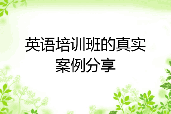 英语培训班的真实案例分享