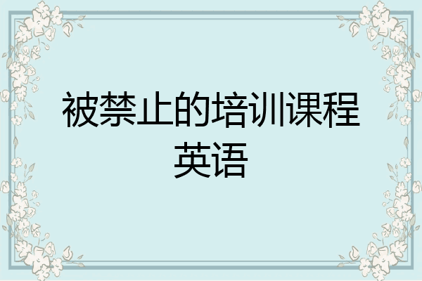 被禁止的培训课程英语
