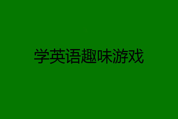 学英语趣味游戏