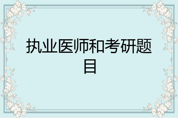 执业医师和考研题目