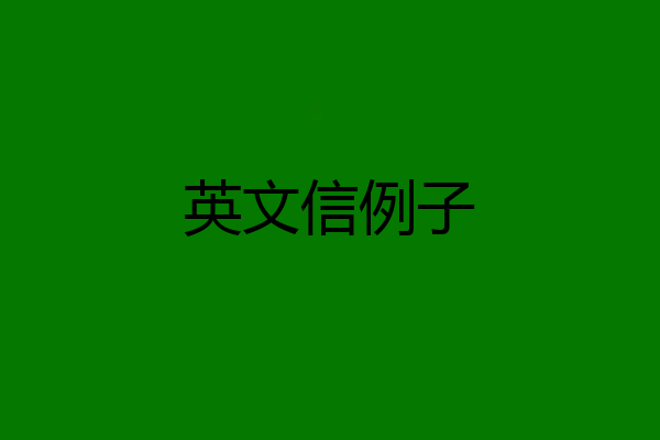 英文信例子