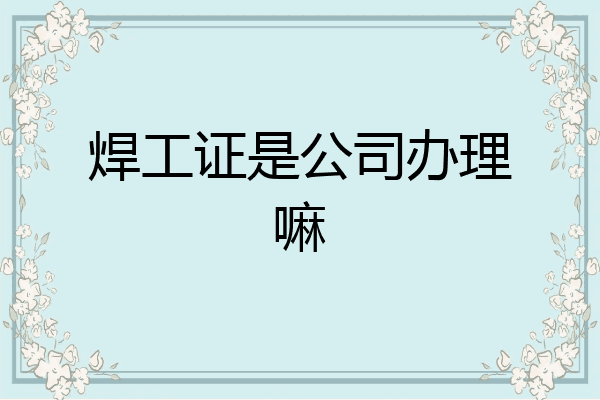 焊工证是公司办理嘛