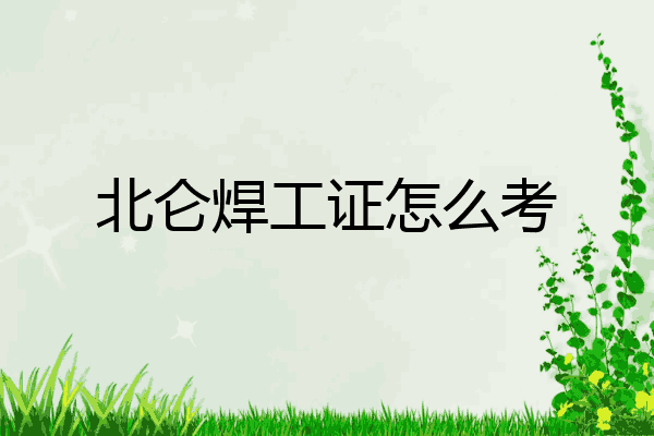 北仑焊工证怎么考