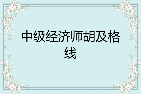 中级经济师胡及格线