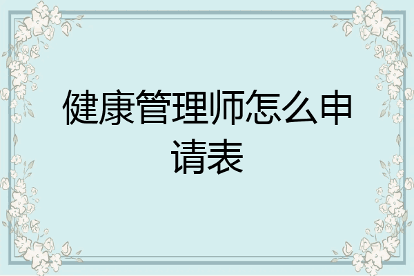 健康管理师怎么申请表