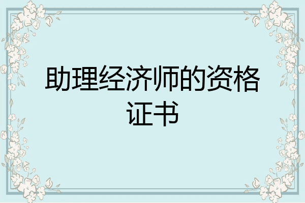 助理经济师的资格证书